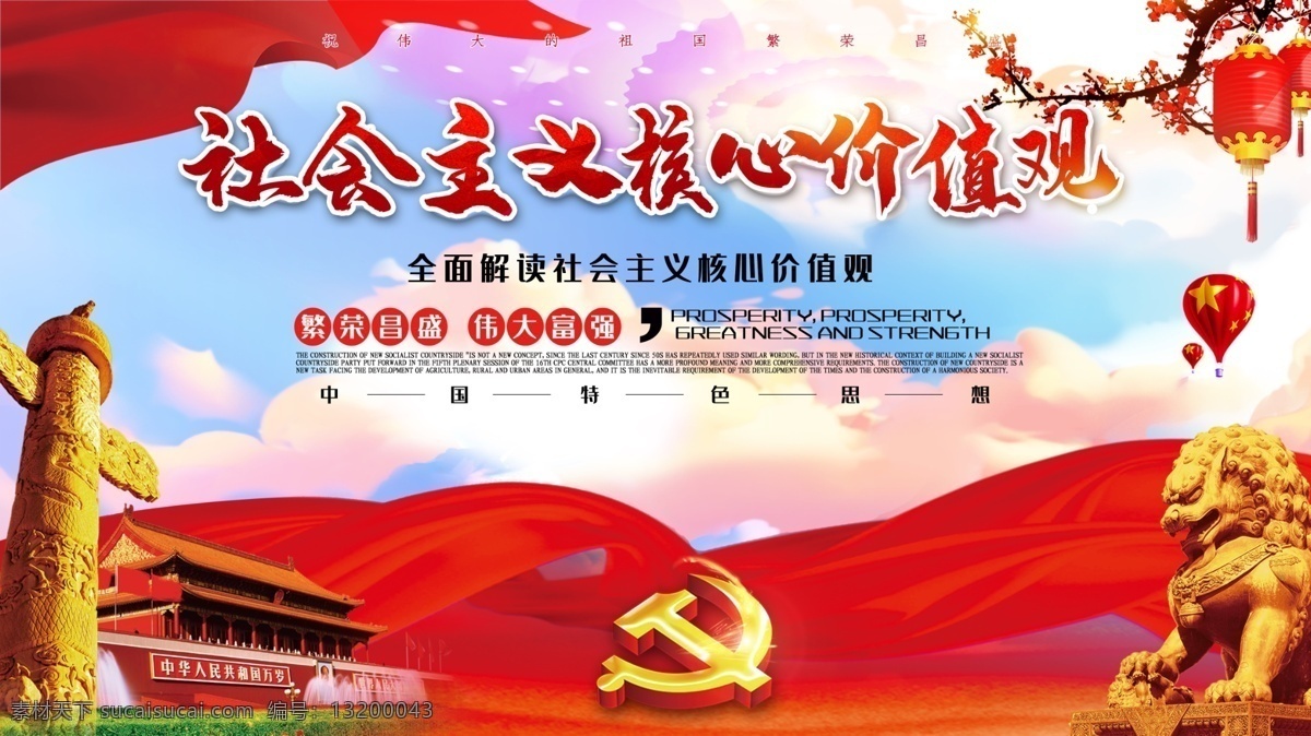 红色 大气 社会主义 核心 价值观 展板 核心价值观画 核心价值观图 北京张园 创文展板 核心价值观展 核心价值观板 社会价值观