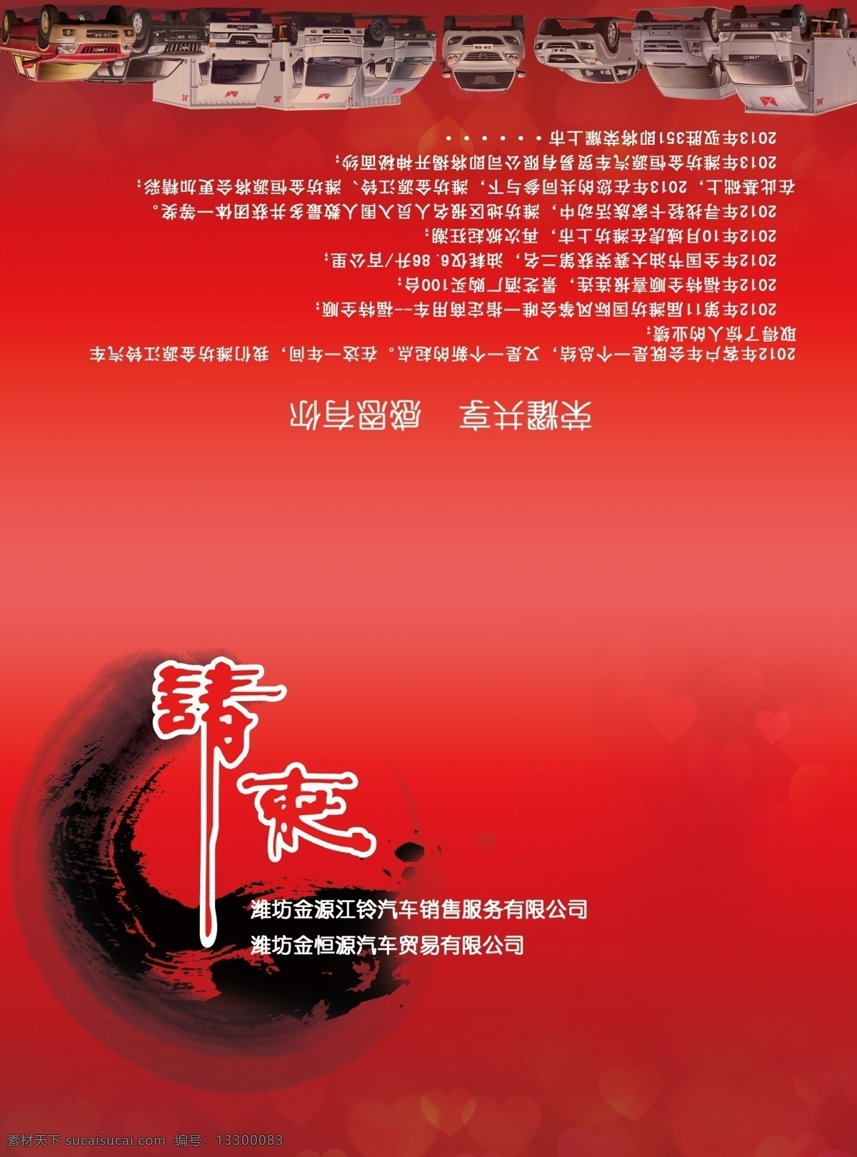 请柬 内页 海报 汽车 企业请帖 背景画 车 江铃汽车 墨 字体设计 渐变 弧度 水墨 中国风 请帖设计 广告设计模板 源文件 红色