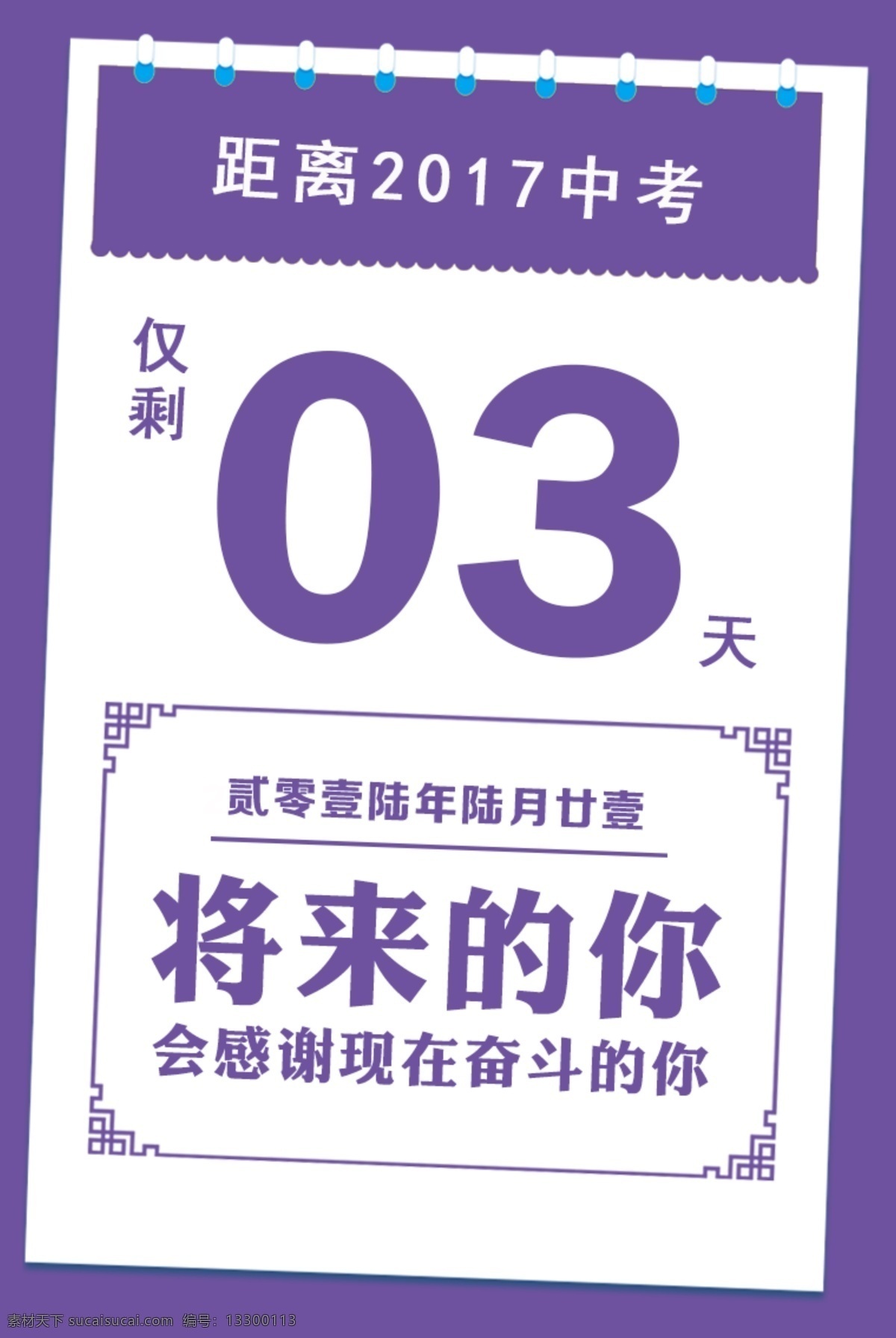 中考 倒计时 海报 日历 紫色 高考 考试 励志语录
