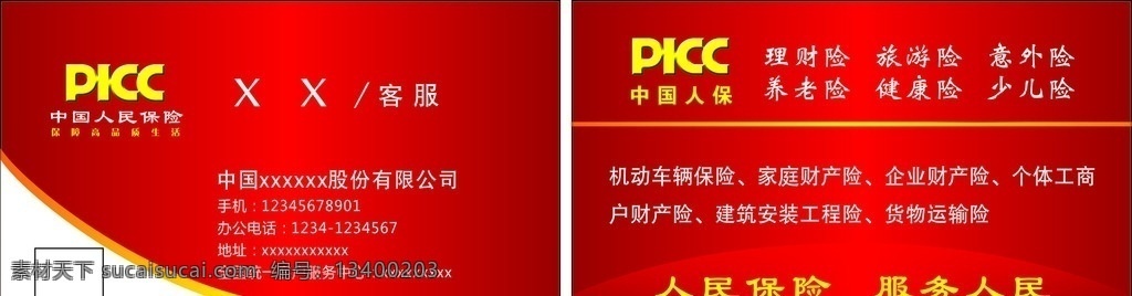 中国人保寿险 保险公司 中国 人保寿险 名片卡片