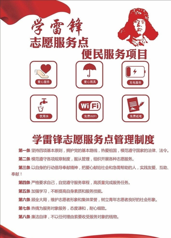 学雷锋 志愿 服务点 志愿服务点 便民服务 雷锋 管理制度 展板模板