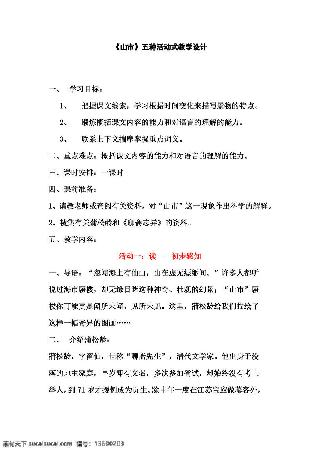 语文 人教 版 山 市 教案 七年级上 人教版