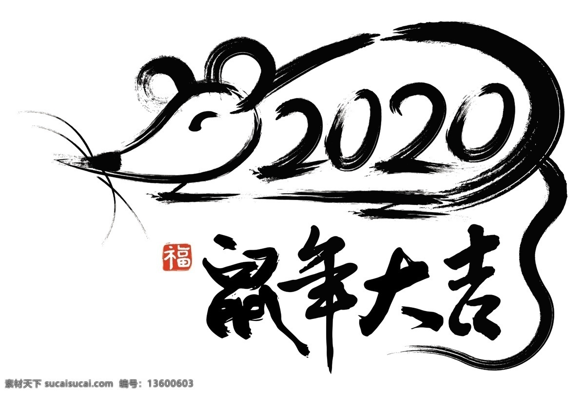 2020 鼠年 大吉 艺术 字体 金鼠迎春 鼠年大吉 2020年 艺术字体 书法字体