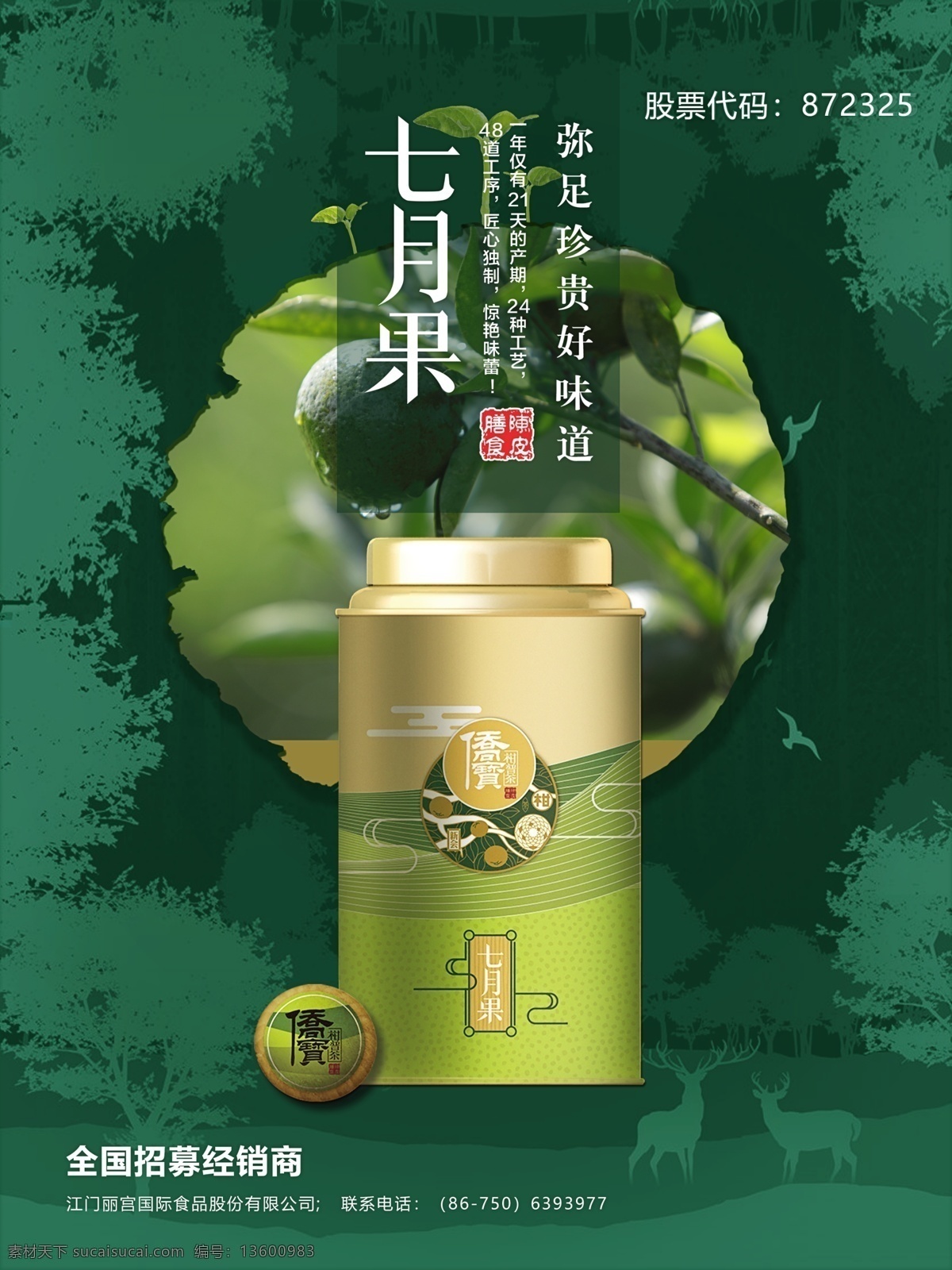 海报 七月果 小青柑 茶叶 侨宝