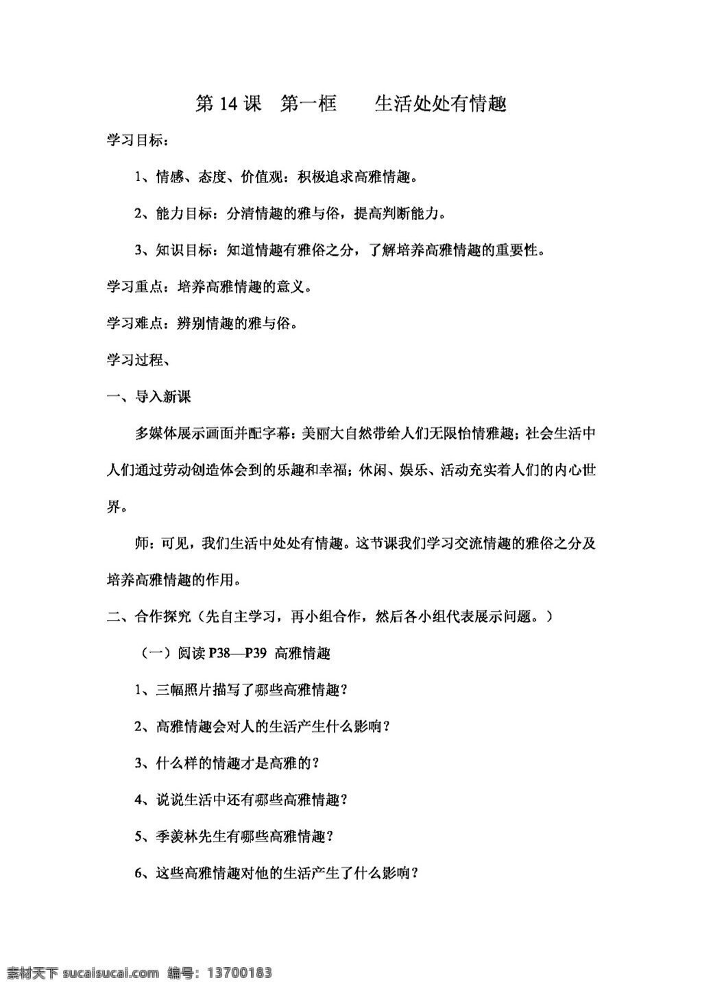 七 年级 下册 思想 品德 生活 处处 情趣 教案 七年级下册 思想品德