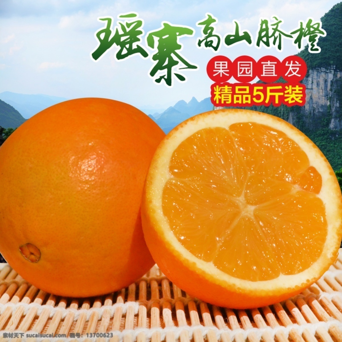脐橙直通车 瑶寨 高山 脐橙 直通车图片 新鲜水果 淘宝界面设计