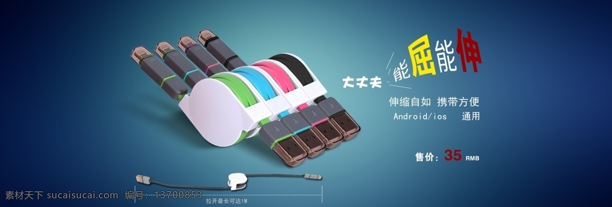 伸缩数据线 数据线 苹果数据线 二合一数据线 多用数据线 安卓数据线 迷你数据线 海报 淘宝海报 天猫海报 京东海报 全屏海报 手机海报 手机壳海报 iphone6 苹果6海报 手机套海报 淘宝界面设计 淘宝装修模板