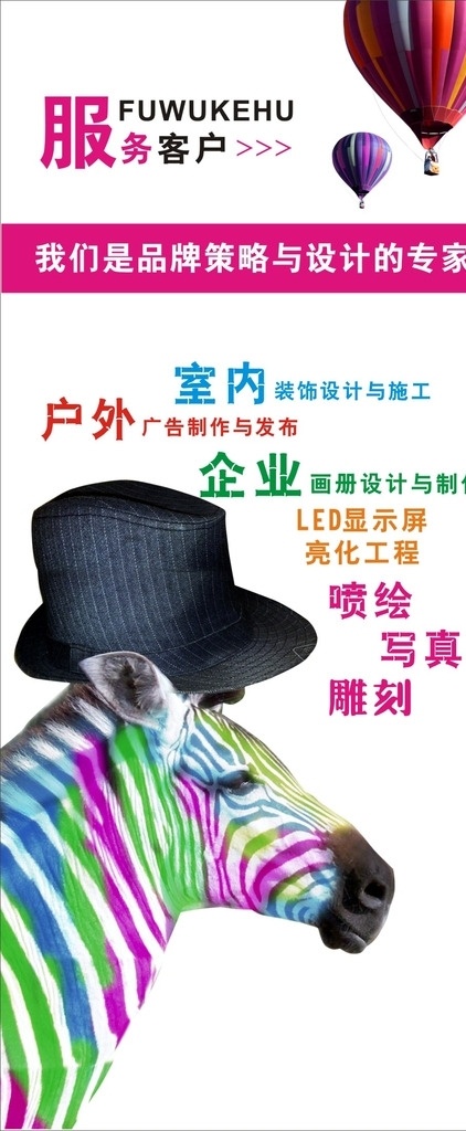 宣传展架 服务客户 平面设计 广告公司宣传 宣传海报 公司宣传 斑马 卡通斑马