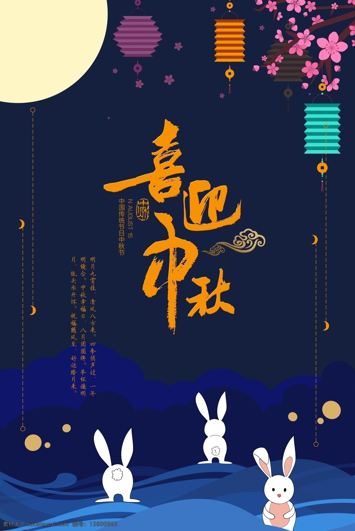 喜迎 中秋 节日 海报 中秋海报 中秋素材 中秋背景 中秋展板 中秋晚会 中秋广告 中秋促销 中秋吊旗 中秋展架 中秋赏月 中秋主题 中秋贺卡 中秋国庆