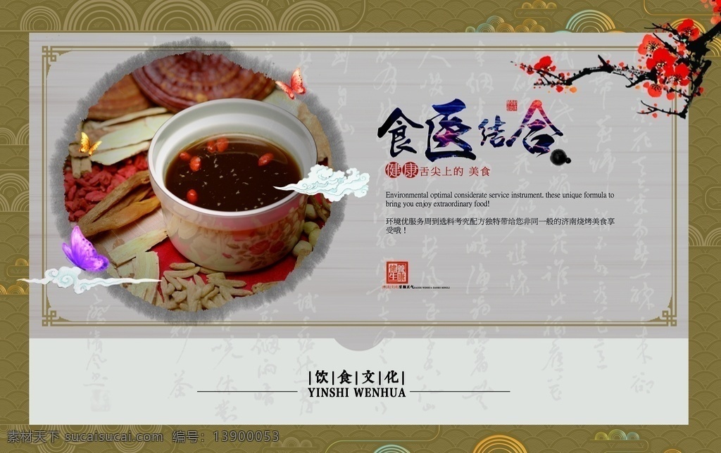 饮食文化 食 医 结合 食医结合 中国风海报 广告 海报