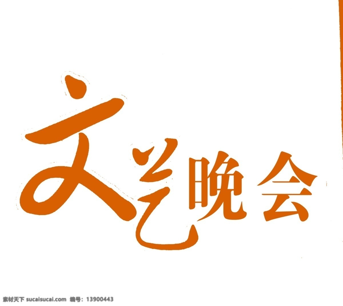 文艺 晚会 分层 文艺晚会 艺术字 源文件库 模板下载 文化晚会 psd源文件