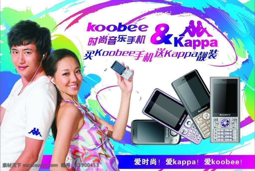 美女 帅哥 展板 展板模板 酷比音乐手机 酷 koobee 标志 音乐手机字 靠背标志 矢量 其他展板设计