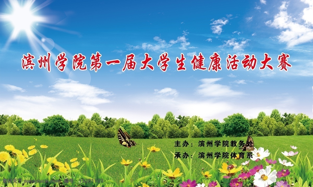 健康活动大赛 展板 写真 背景 轮滑 轮滑比赛 体育 运动 健康 健身 宣传海报 学校 社团 健康活力大赛 舞台背景 祥云 大学 大学生 校园 蓝天 绿地 白云 花草 广告设计模板 源文件