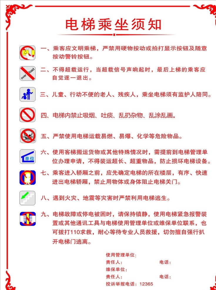 电梯乘坐须知 电梯标志 使用管理单位 责任人 维保单位 电梯乘坐标志 花边 单位 危险物品 搬运 请勿超载 公共标识标志 标识标志图标 矢量