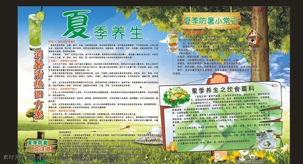 夏季养生 健康教育 宣传栏 健康 教育宣传栏 专栏 夏季 防暑小常识 饮食篇料