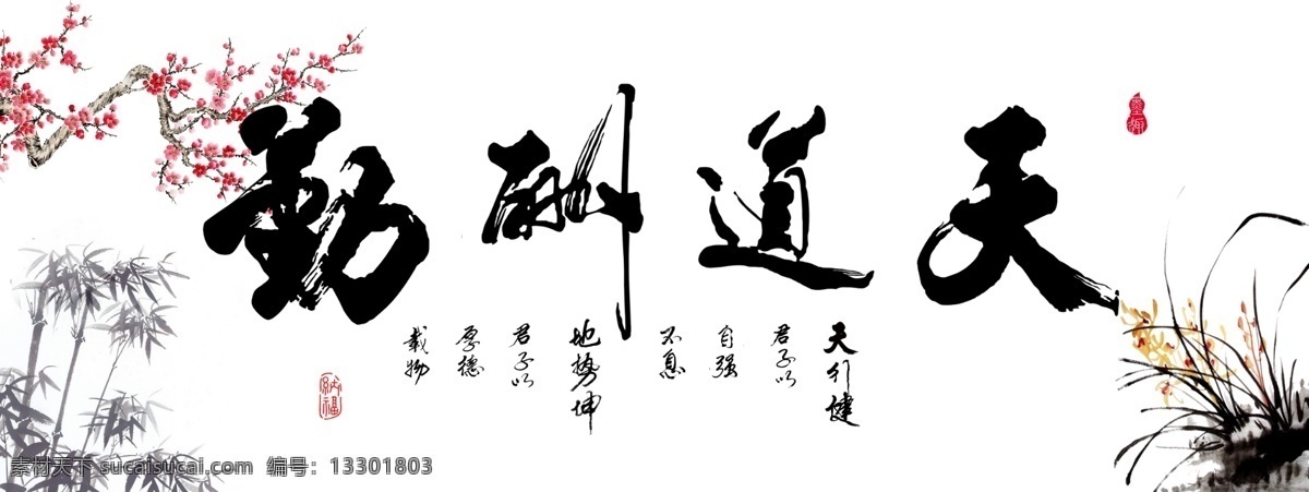 天道酬勤 人道酬善 奋斗 自强不息 厚德载物 海纳百川 商道酬信 业道酬精 书法 字画 墨宝 名言警句 装饰画 水墨画 挂画 客厅挂画 书房画 迎客松 松鹤图 无框画 大厅画 背景画 自然 风景画 名言语录 企业背景墙 水墨风景 水墨背景 水墨山水 梅花 福利 共享 文化艺术 绘画书法
