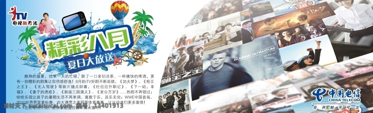 电信 itv dm宣传单 电视机 广告设计模板 精彩 手机 通信 信息 电信itv 移动 我的电视 源文件 矢量图 现代科技