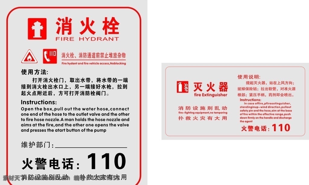 消防栓 灭火器 消防海报 消防不干胶 灭火器不干胶