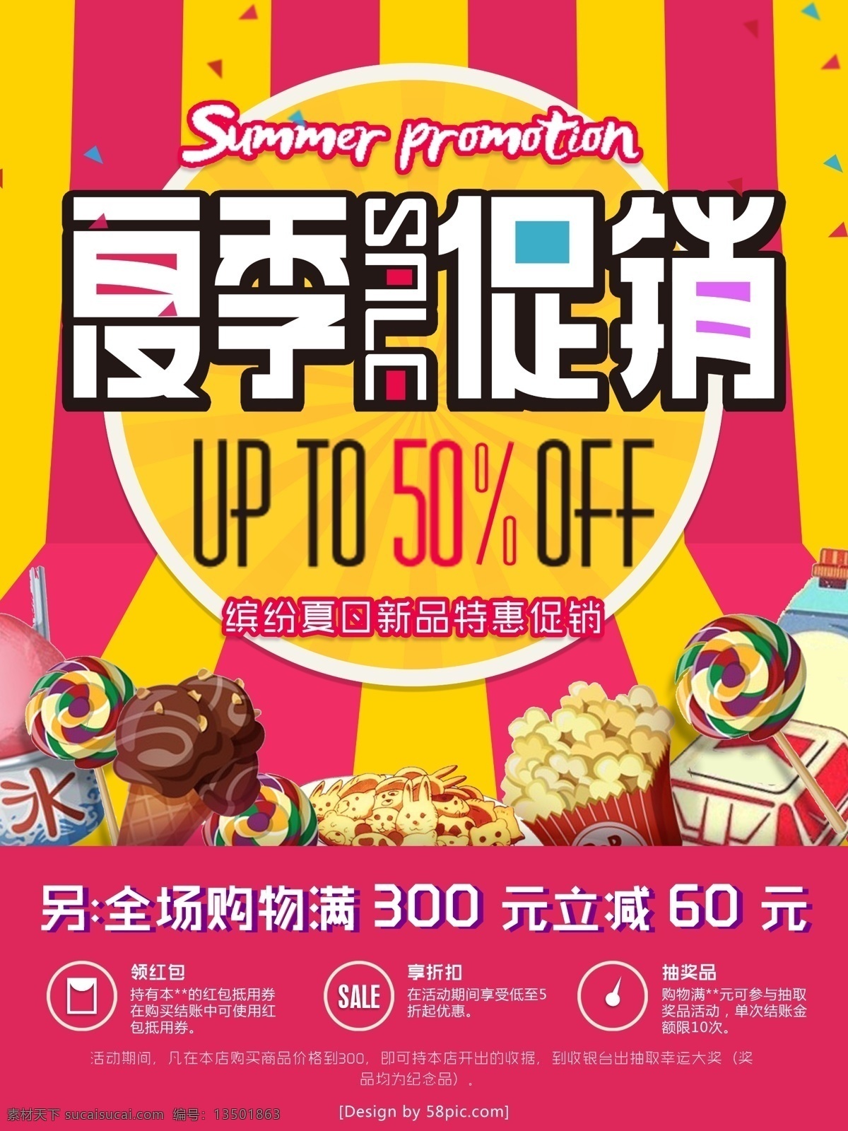 夏季 零食 商品 促销 海报 夏季促销 打折 商品促销 促销特惠 psd素材