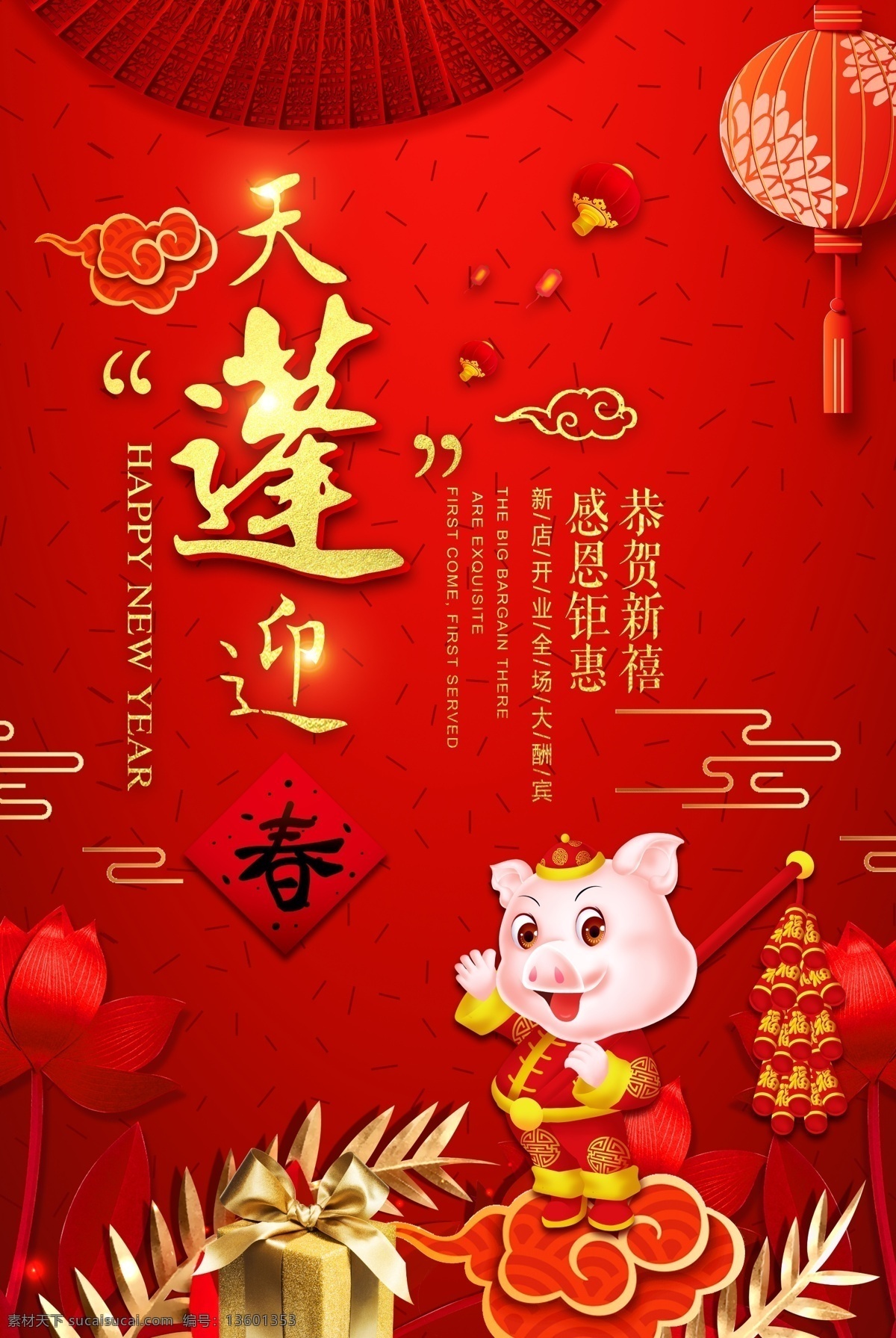 猪年 喜庆 节日 海报 恭贺新禧 灯笼 祥云 爆竹 礼包 感恩钜惠 金猪宝宝 天蓬迎春 天蓬元帅