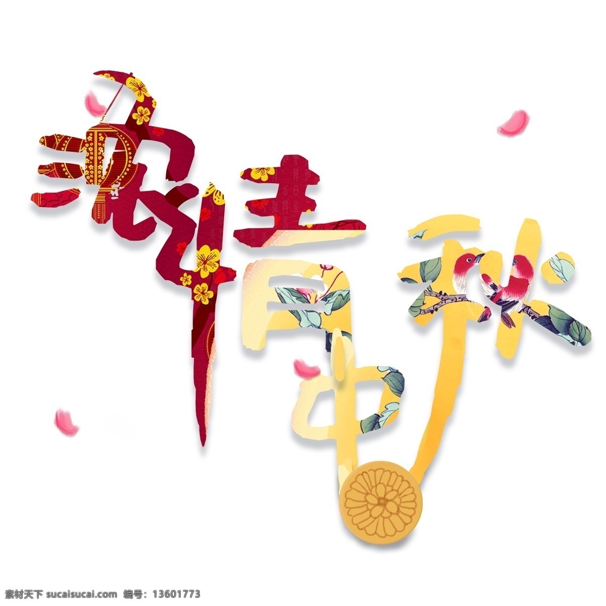 浓 情 中秋节 艺术 字体 唯美 中国风 中秋思念 月饼 俏皮 可爱 艺术字