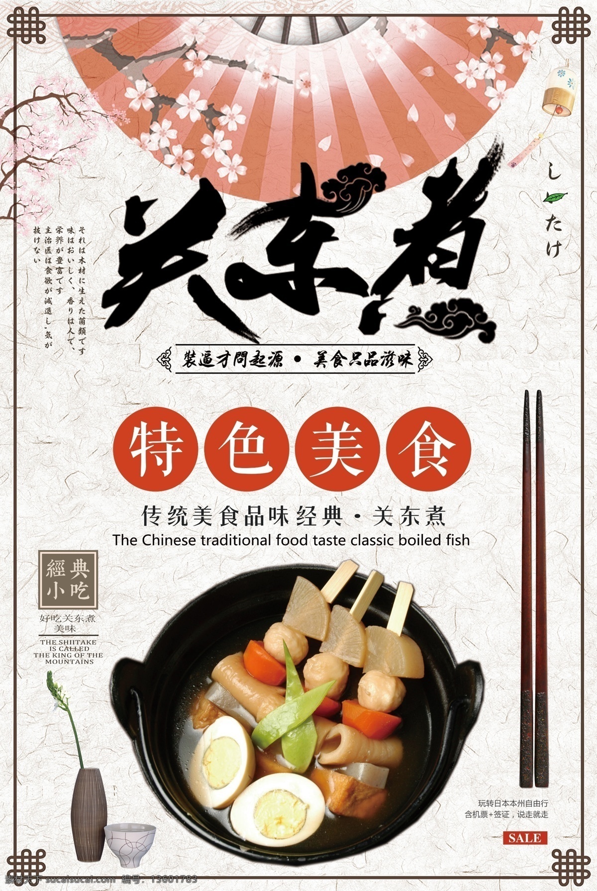 2017 简约 大气 关东 煮 海报 展板 餐饮美食 宣传 开店开业 宣传单 美食节 小饭店餐馆 装饰挂画 特色手绘特产 大酒店 模板 广告 背景 关东煮 大气简约