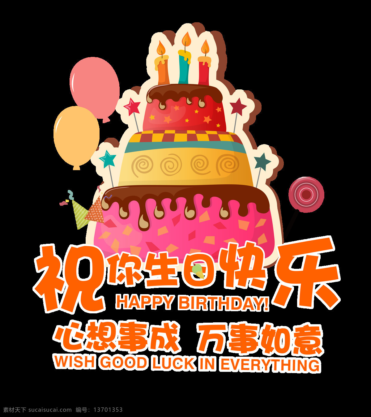 祝 生日 快乐 心想事成 万事如意 艺术 字 字体 蛋糕 元素 过生日 艺术字 免抠图