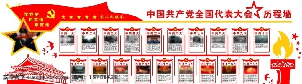 中国共产党 历程 党的历程 党的发展史 党建 形象墙 党的形象墙 文化艺术 节日庆祝