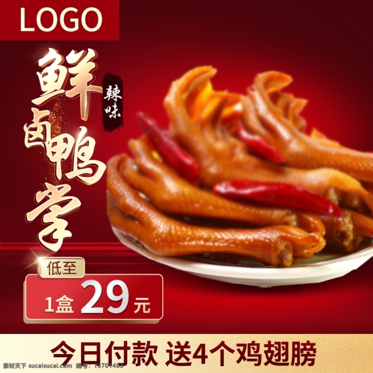 深 红色 鸭 爪 鸭掌 零食 礼包 主 图 直通车 主图 美食 光 喜庆 深红色 鸭爪 休闲零食 熟食 小吃 饼干 毛笔 鸭脖子 鸡腿 鸡翅 汉堡 坚果 水果干