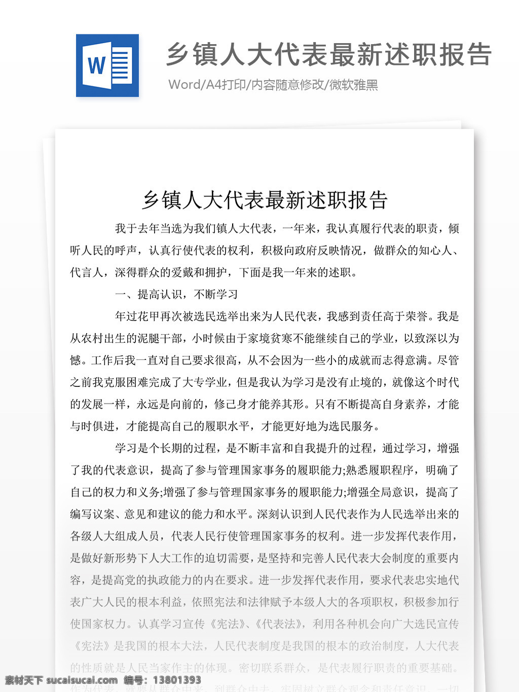 推荐 乡镇 人大代表 个人 述职报告 模板 格式 述职报告模板 述职报告范文 总结 汇报 word 实用文档 文档模板