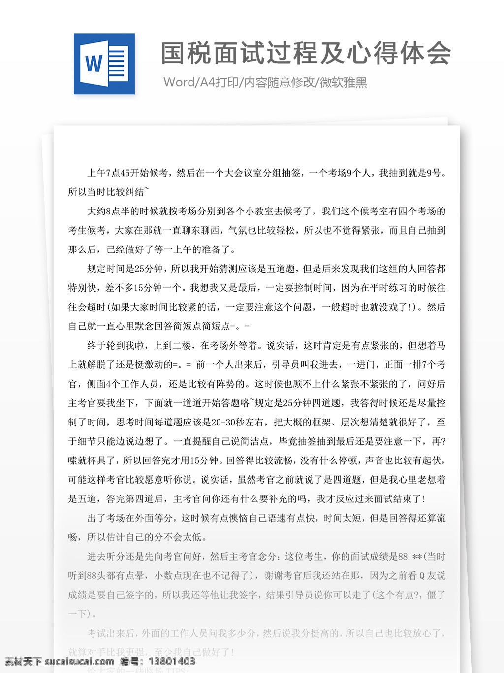 国税 面试 过程 心得体会 总结 汇报 文档 心得体会范文 心得体会格式 文档模板 总结汇报文档 通用文档模板 word文档