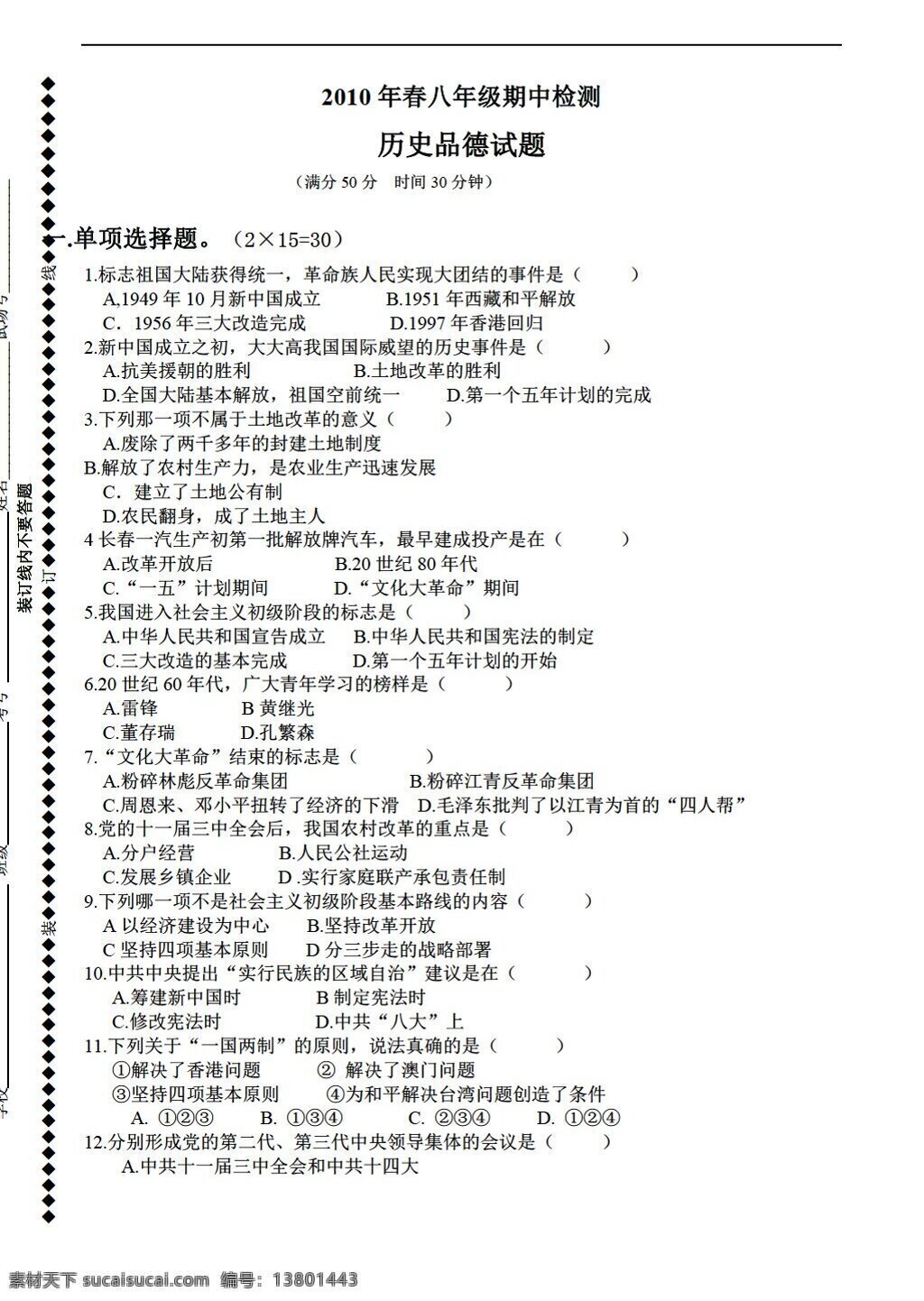 八 年级 下册 历史 春 期中 检测 人教版 八年级下册 试题试卷