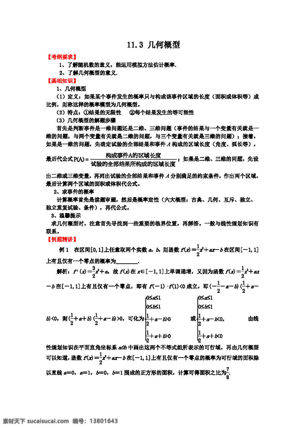 数学 人教 新 课 标 b 版 高三 一轮 复习 基础 导航 几何 概 型 高考专区 学案