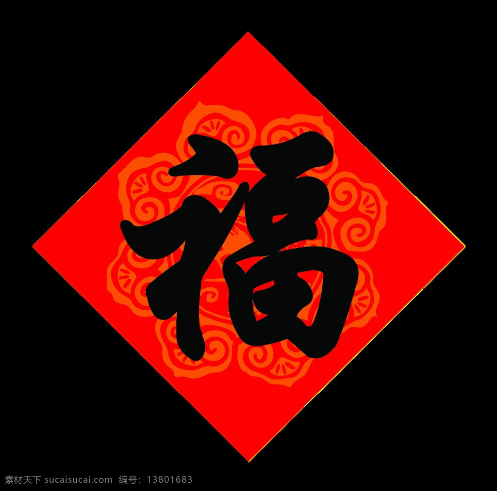 喜庆 新年 福字 贴 元素 到福 福字png 福字对联 福字素材 福字元素 狗年福字 金色福字 透明福字 喜庆福字 新年福字 字体素材