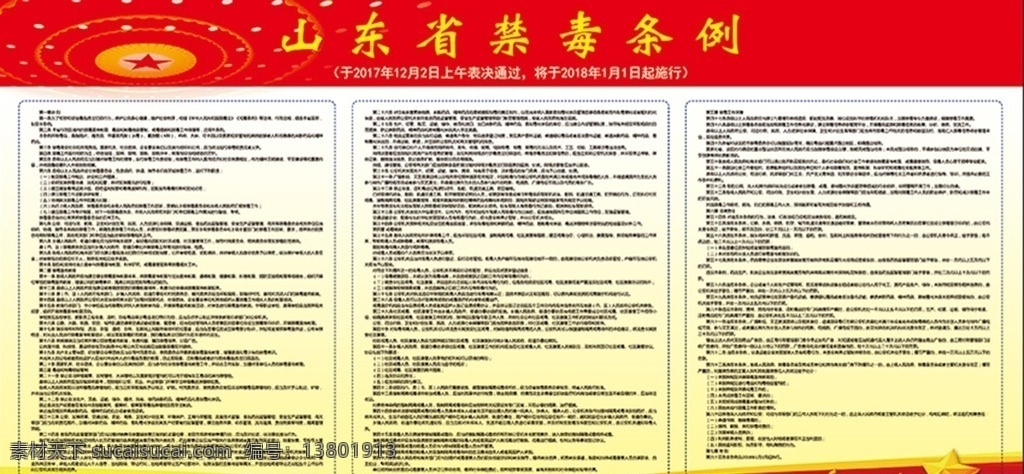 山东省 禁毒 条例 五角星 会堂 分层