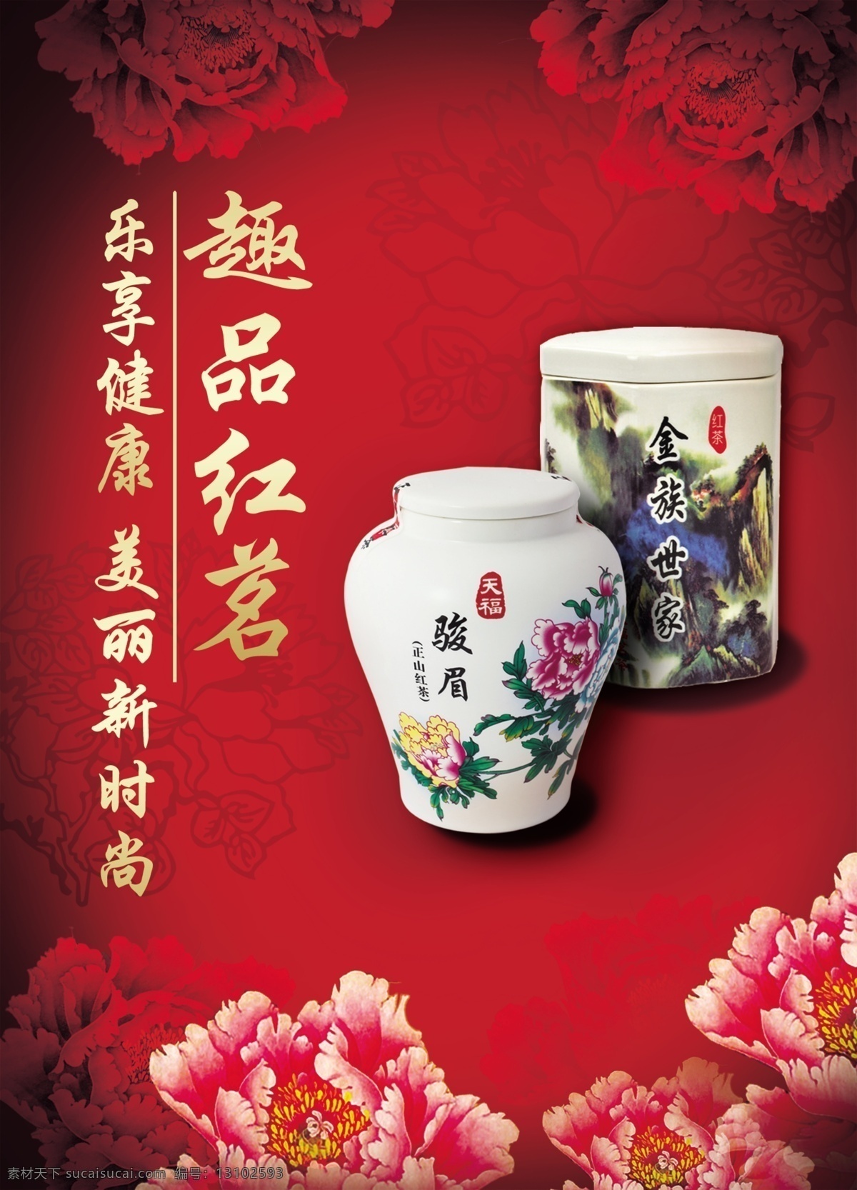 趣 品红 茗 分层 茶叶 牡丹花 源文件 模板下载 趣品红茗 psd源文件 餐饮素材
