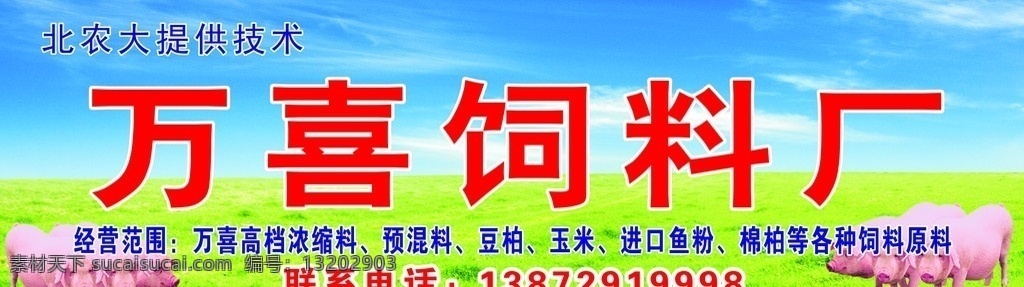 饲料招牌 猪饲料 万喜 矢量