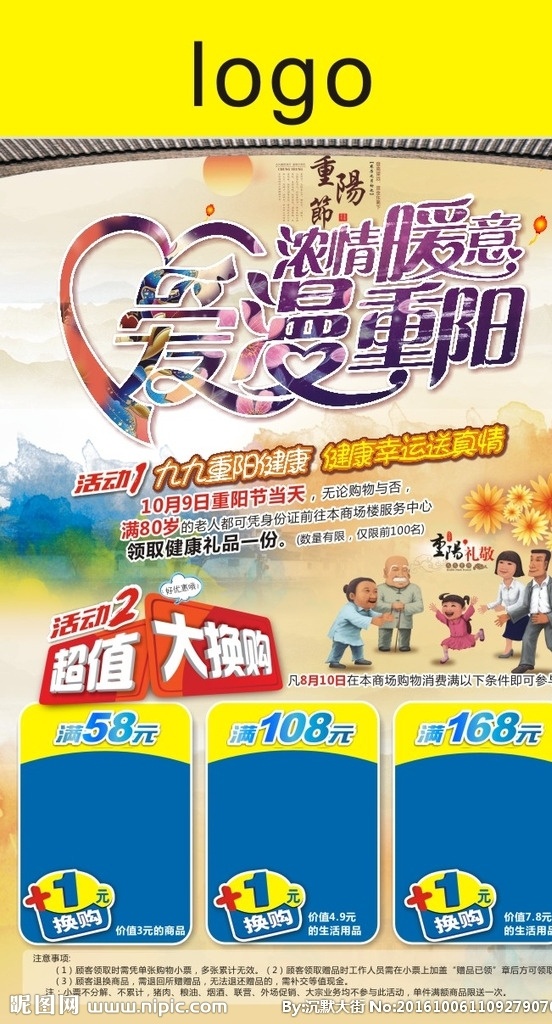 重阳节海报 重阳节 超市dm 温情暖意 爱漫重阳
