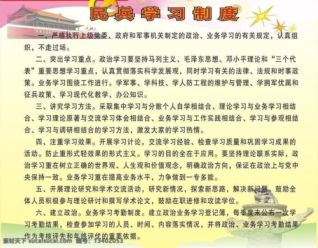 党旗 国防 华表 模板 其他设计 生活百科 矢量图库 天安门 民兵学习展板 民兵展板 民兵学习制度 烟花 星星 武装 展板 宣传栏 民兵 正规化 建设 正规 组织建设 共建 文明 谐社会 学习用品 矢量 其他展板设计