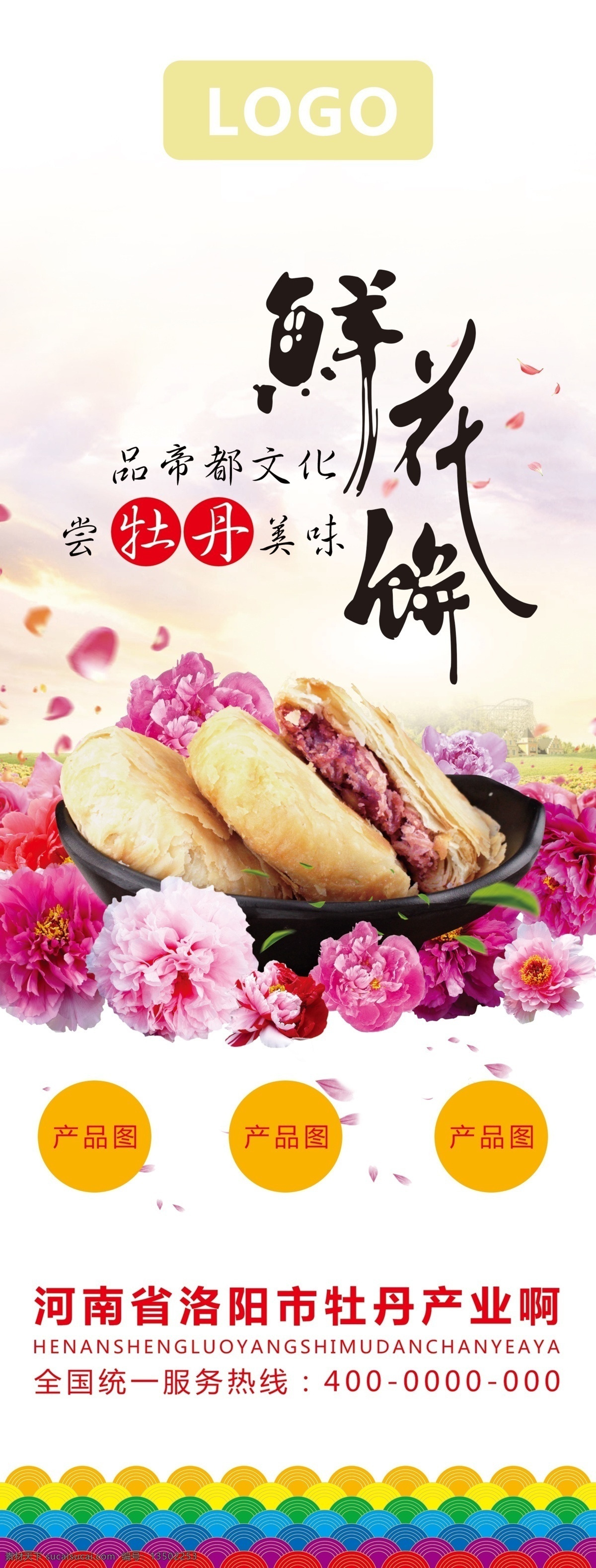 牡丹 鲜花 饼 x 展架 牡丹鲜花饼 x展架 传统糕点 花零食 模板 花食品 鲜花饼