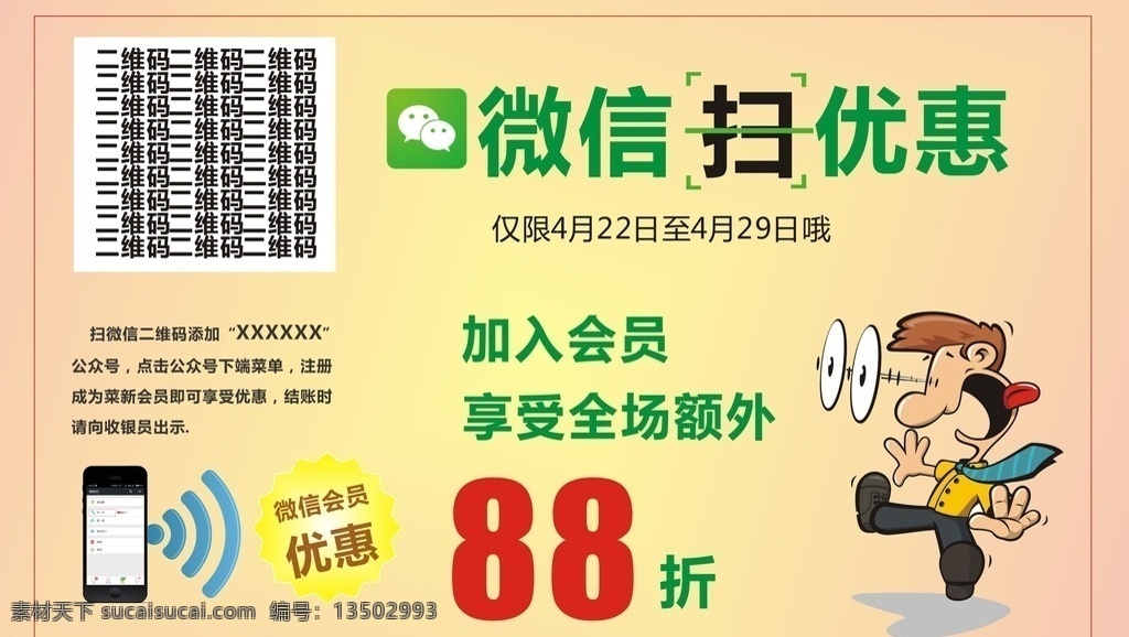 微信扫码优惠 微信 扫二维码 优惠 打折 线上活动 wifi 促销 会员 惊讶 手机 信号