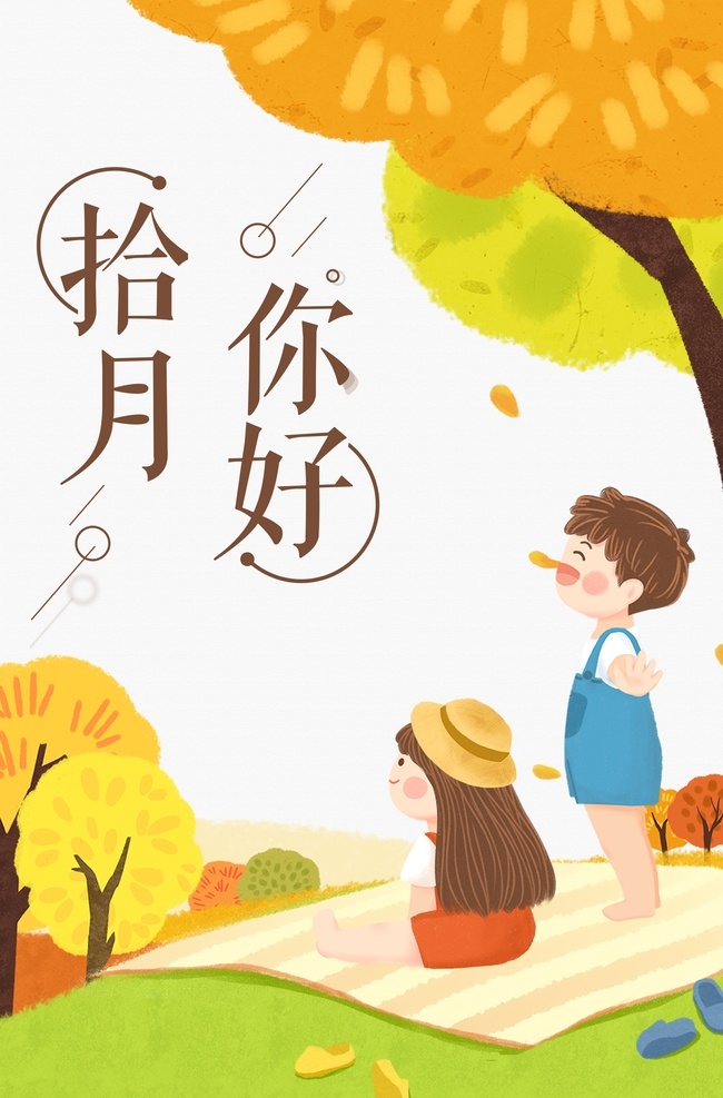 十月你好 文艺海报 火锅 秋季美食 吃火锅 创意海报 秋天你好 十月海报 古典海报 微信插图 心花怒放 微信配图 微博配图 唯美 小清新 极简 文艺 你好十月 你好拾月 拾月你好 十月 秋天 秋日 节气 简约 卡通 秋分 霜降 寒露 重阳 国庆 中秋 古典风 你好 秋天海报