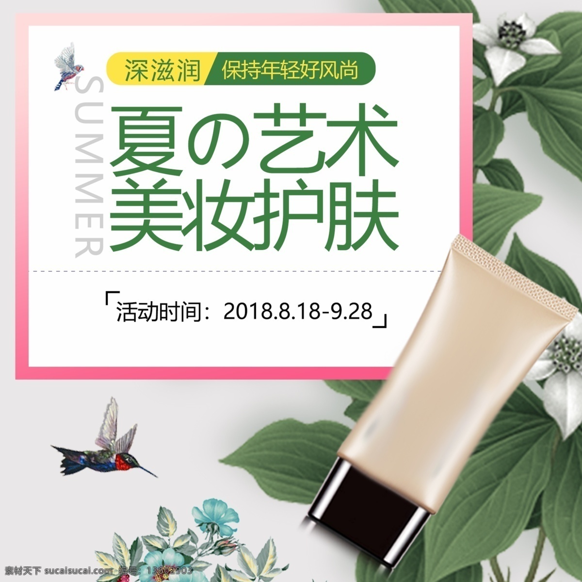 美 妆 护肤 主 图 直通车 化妆品 护肤品 保湿 补水 美白 简约