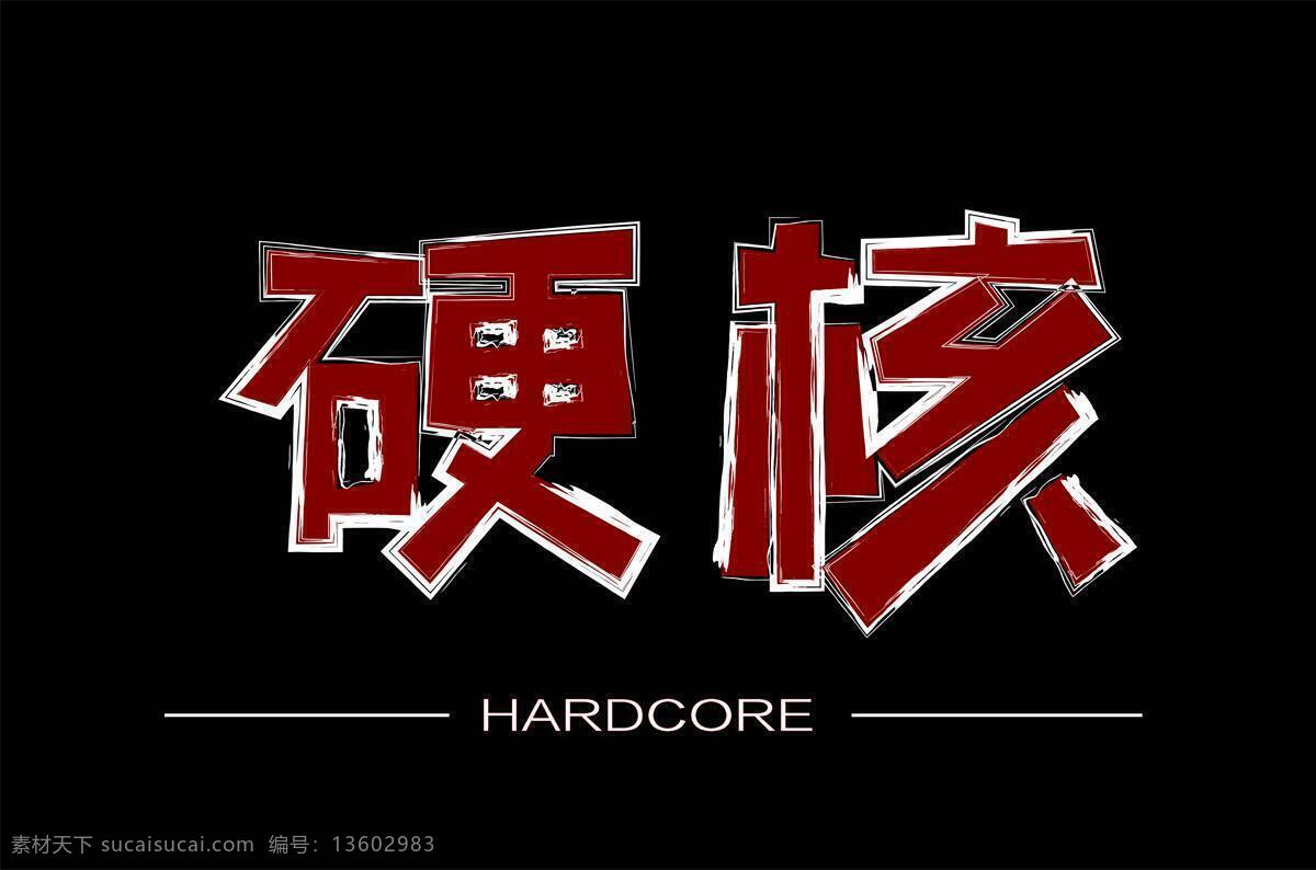 字体设计硬核 字体设计 硬核 黑底 红字 描边