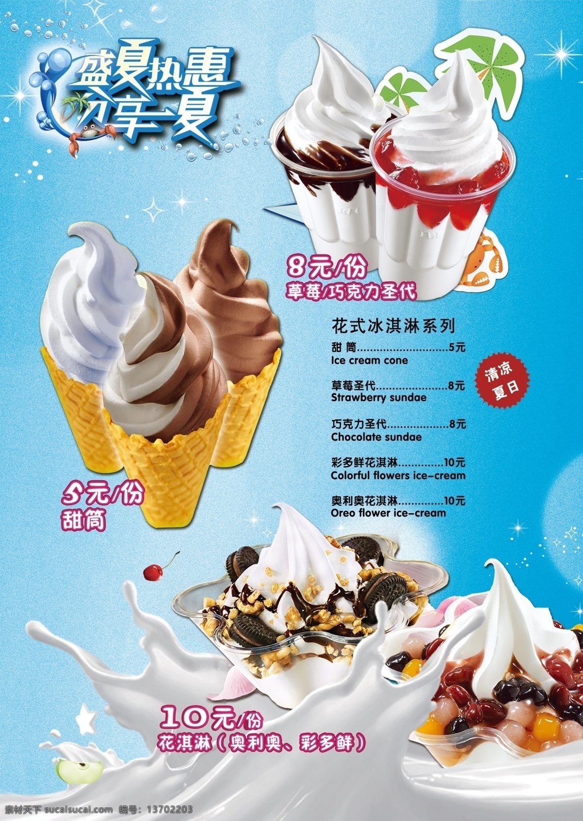 花淇淋海报 盛夏 花淇淋 冰淇淋 海报 价格单