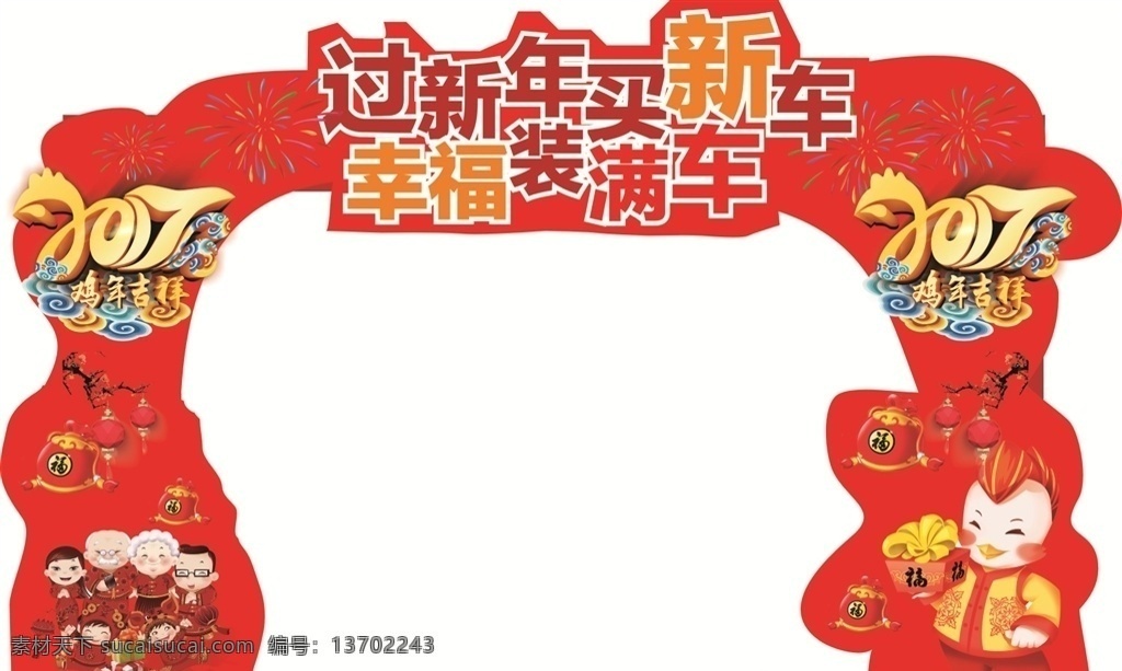 新年买新车 新年门楼 新年异形门楼 异型拱门 新年异形拱门