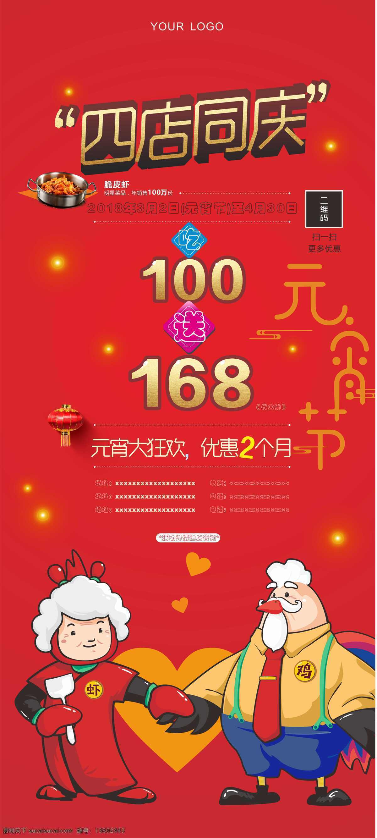 餐饮 四 店 同庆 元宵节 展架 易拉宝 平面广告 促销展架 展架易拉宝