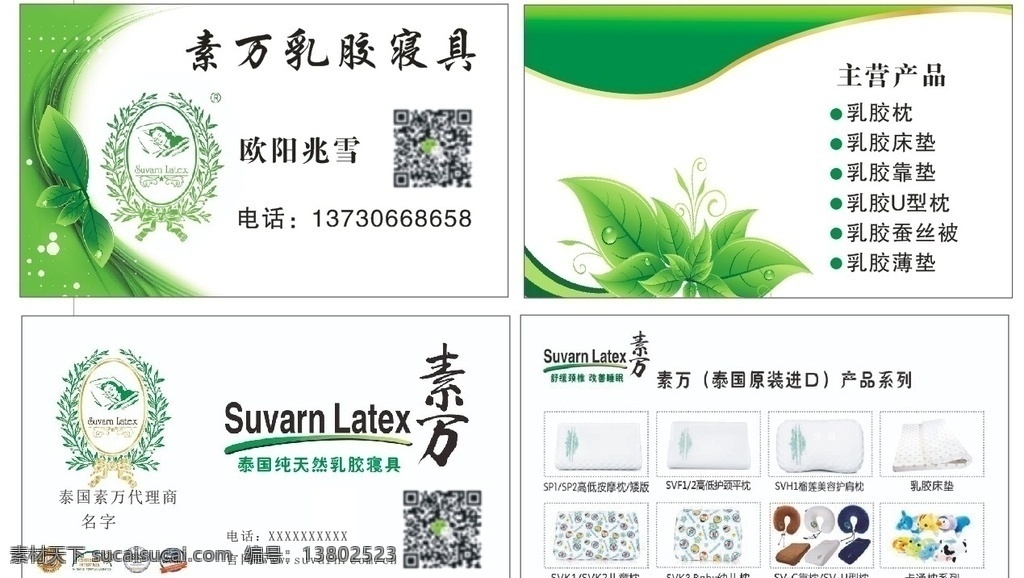 素万 乳胶寝具 泰国纯天然 绿色名片 微商名片 名片卡片