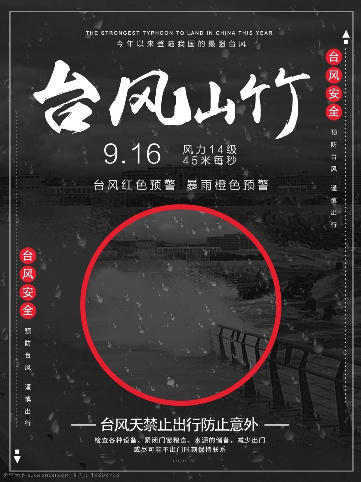 黑白 文艺 台风 山竹 预警 注意 安全 宣传 公益 海报 简约 宣传海报 温馨提示 台风预警 注意安全 公益海报 奉献爱心 台风注意事项 台风天 可商用