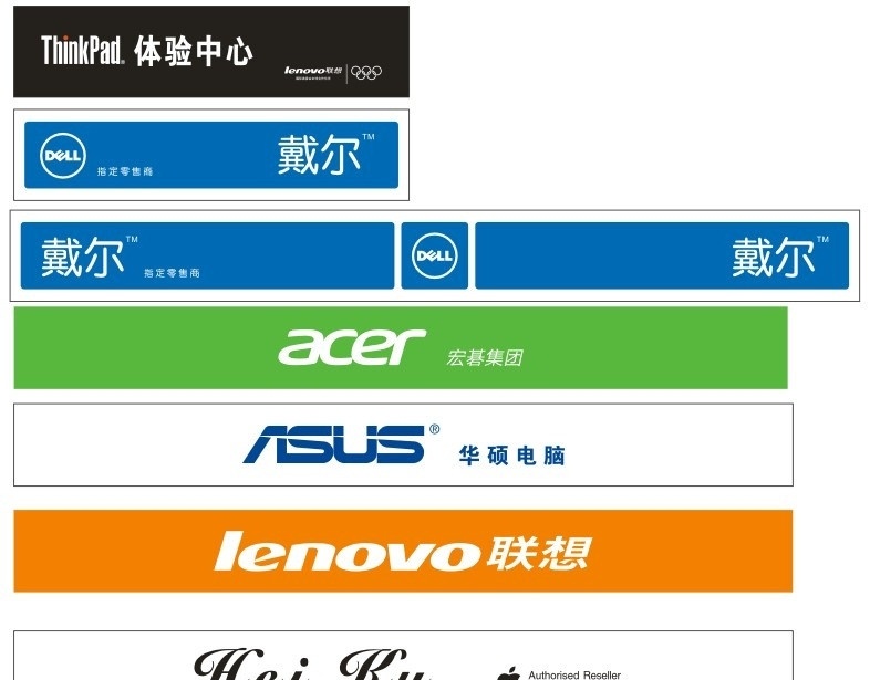 电脑品牌 联想 戴尔 华硕 宏碁 acer 体验中心 苹果 apple dell lenovo 电脑 标识标志图标 矢量